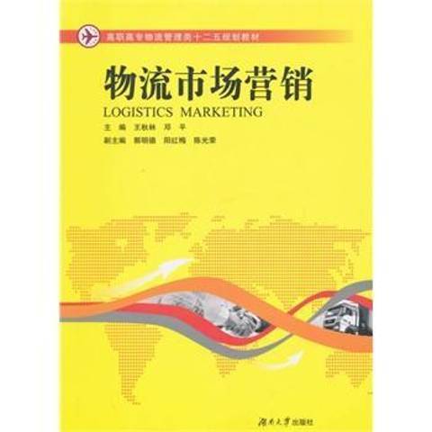 物流市場行銷(2015年湖南大學出版社出版的圖書)