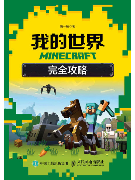 MINECRAFT我的世界：完全攻略