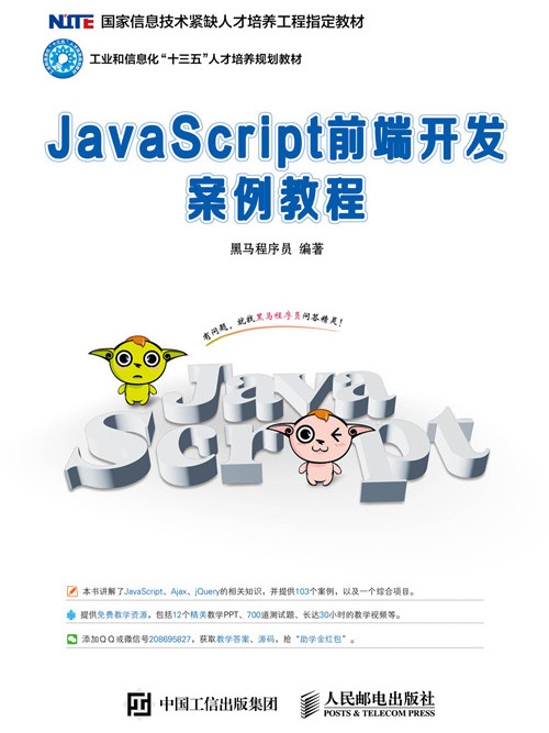 JavaScript前端開發案例教程