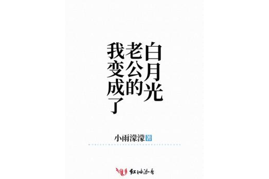 我變成了老公的白月光