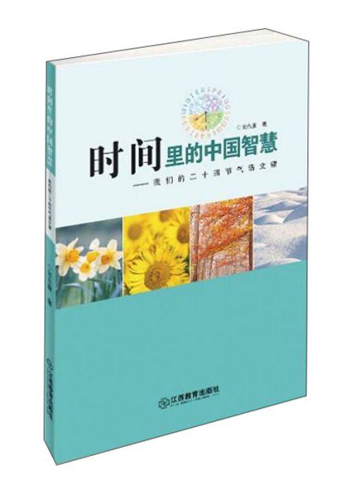 時間裡的中國智慧：我們的二十四節氣語文課