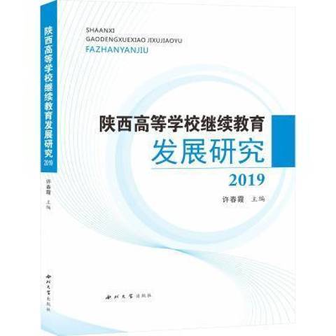 陝西高等學校繼續教育發展研究2019