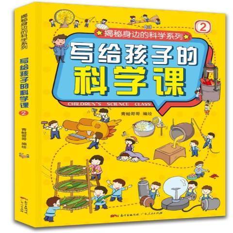 寫給孩子的科學課2