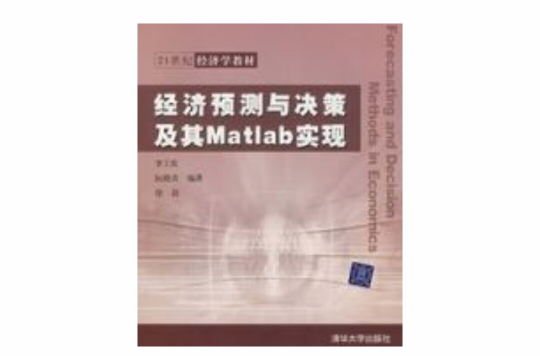 經濟預測與決策及其Matlab實現