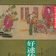 好逑傳定情人(1995年華夏出版社出版的圖書)