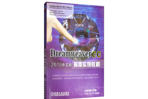 Dreamweaver CC 2018中文版標準實例教程