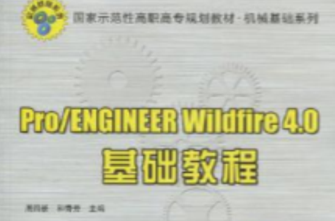 Pro/ENGINEER Wildfire 4.0基礎教程