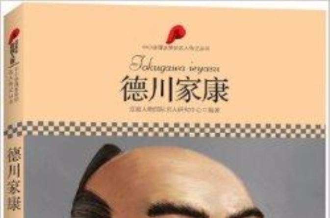 中國小課本里的名人傳記叢書：德川家康