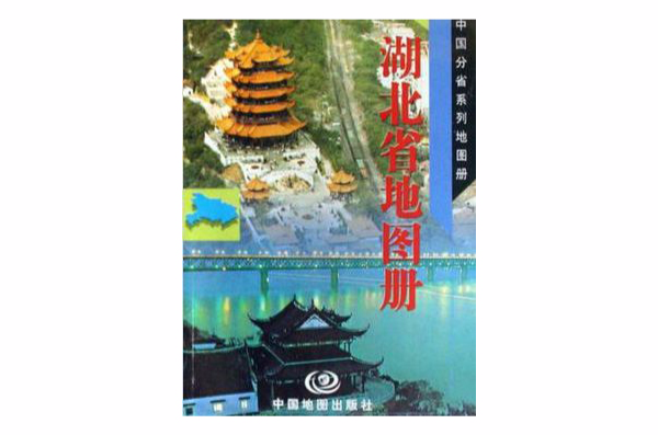 湖北省地圖冊/中國分省系列地圖冊