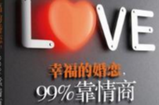 幸福的婚戀，99%靠情商