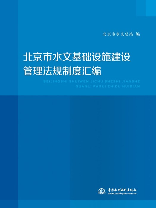 北京市水文基礎設施建設管理法規制度彙編