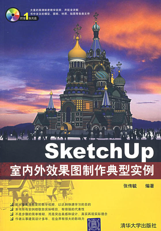 SketchUP室內外效果圖製作典型實例