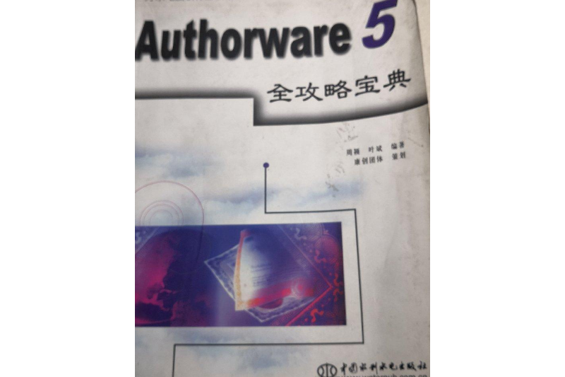 Authorware 5全攻略寶典