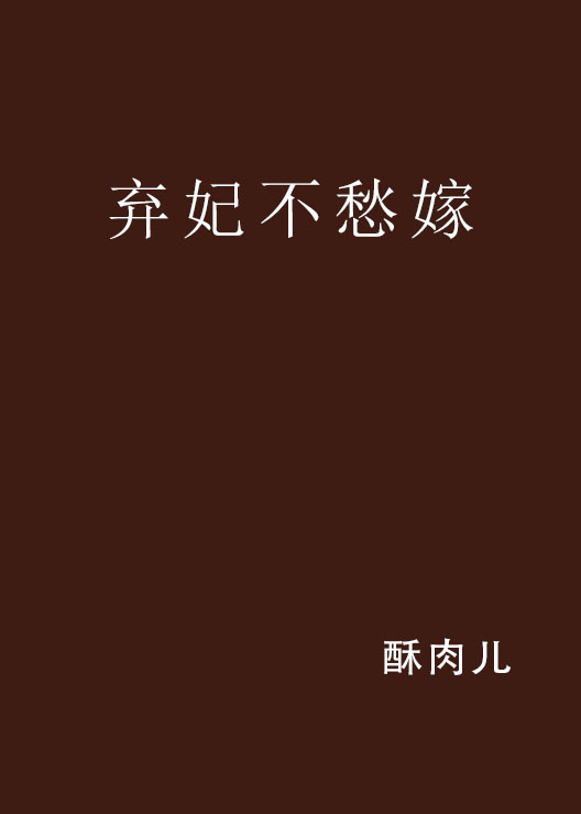 棄妃不愁嫁(小說閱讀網作品)