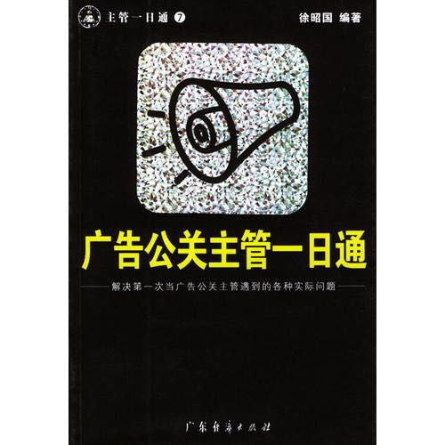 廣告公關主管一日通·主管一日通