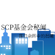 SCP基金會秘聞