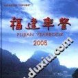 福建年鑑(2005年福建人民出版的圖書)