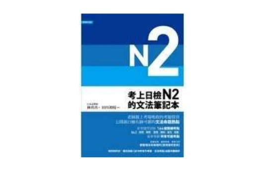 考上日檢N2的文法筆記本