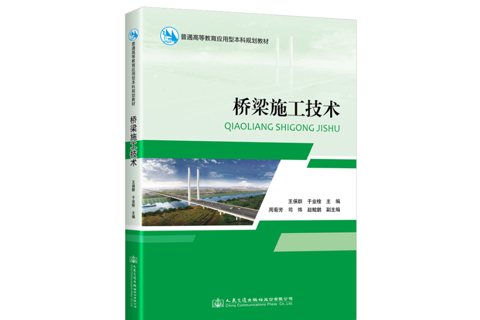 橋樑施工技術(2021年人民交通出版社出版的圖書)