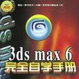 3ds max 6完全自學手冊