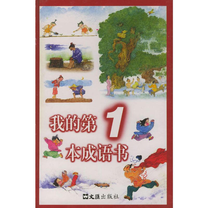 我的第1本成語書