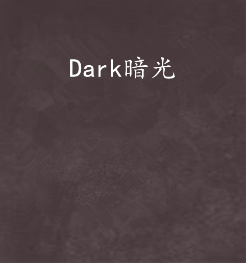 Dark暗光