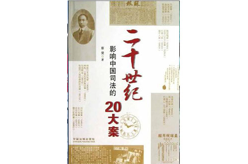 二十世紀影響中國司法的20大案