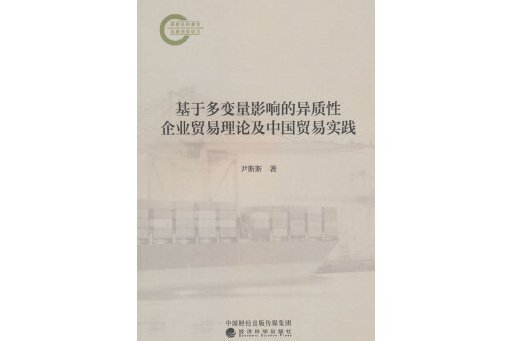 基於多變數影響的異質性企業貿易理論及中國貿易實踐