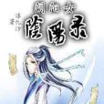 陰陽女：民間鬼術