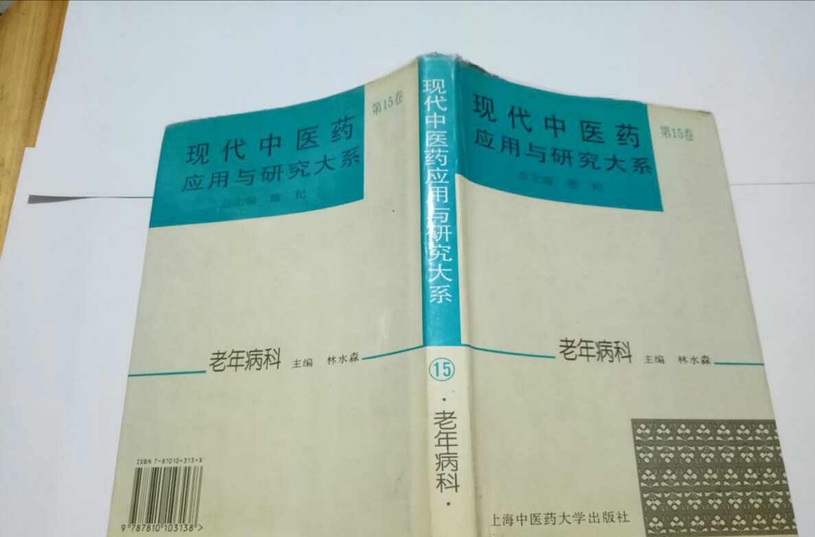 現代中醫藥套用與研究大系·老年病科