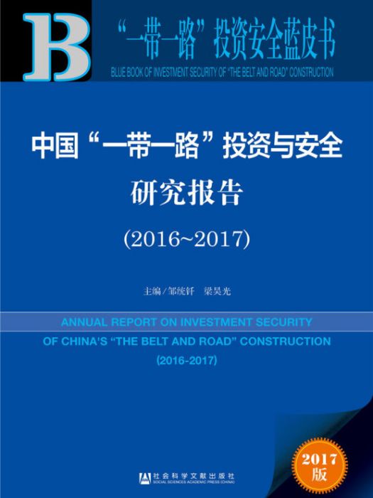 中國“一帶一路”投資與安全研究報告(2016～2017)