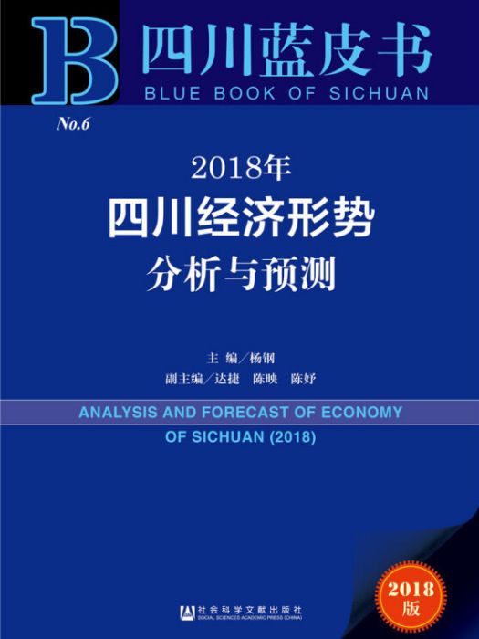 2018年四川經濟形勢分析與預測