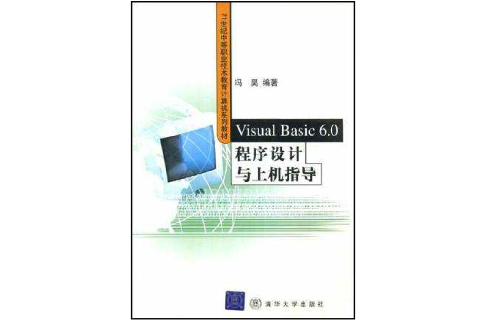 21世紀中職教材·Visual Basic 6.0程式設計與上機指導