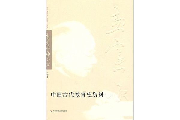 中國古代教育史資料（孟憲承文集第10卷）