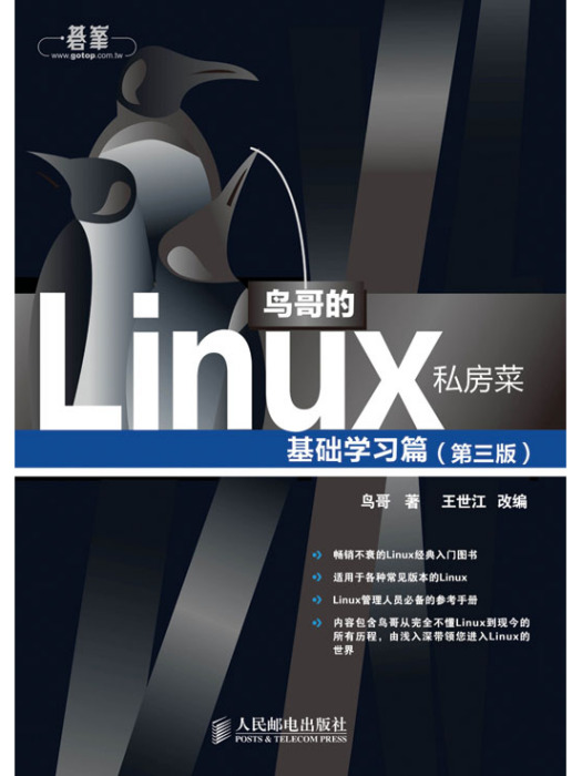 鳥哥的Linux私房菜：基礎學習篇（第三版）