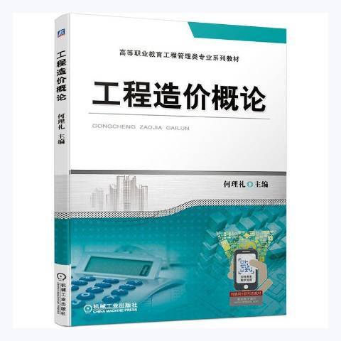 工程造價概論(2021年機械工業出版社出版的圖書)