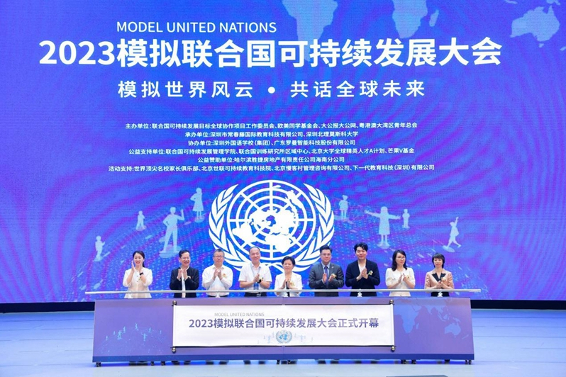 2023模擬聯合國可持續發展大會
