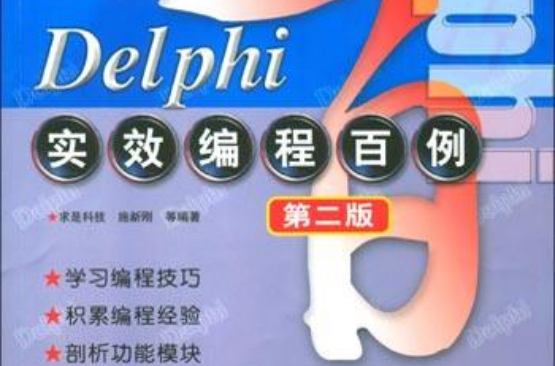 Delphi實效編程百例（第二版附1光碟）