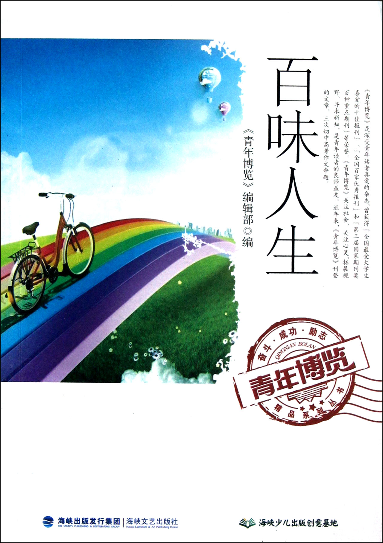 青年博覽精品系列叢書：百味人生