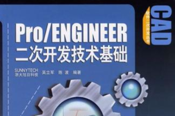 Pro/ENGINEER二次開發技術基礎