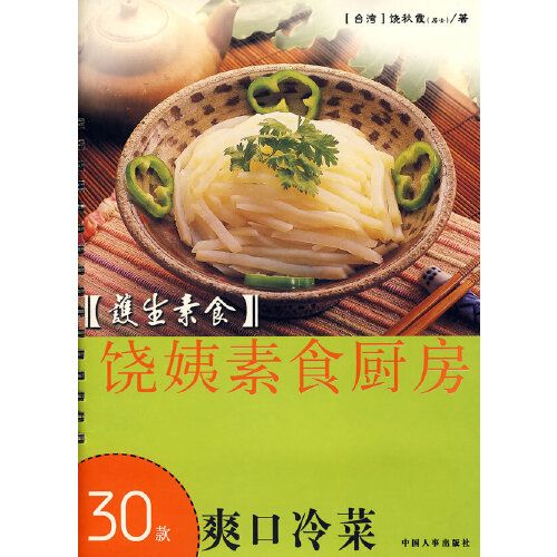 護生素食饒姨素食廚房：30款爽口冷菜