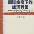 國際維度下的經濟轉型-理論研究與戰略選擇