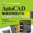 AutoCAD暖通空調設計與天正暖通THvac工程實踐：2012中文版