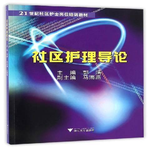 社區護理導論(2016年浙江大學出版社出版的圖書)