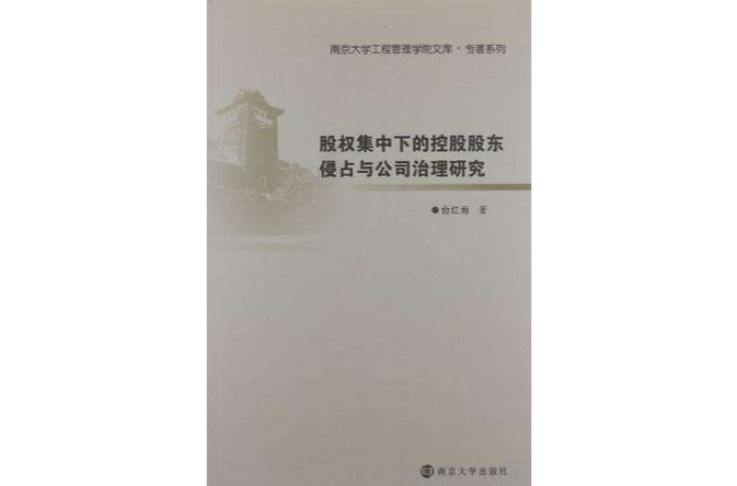 南京大學工程管理學院文庫專著系列股權集中下的控股股東侵占與公司治理研究