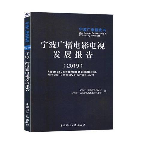 寧波廣播電影電視發展報告：2019