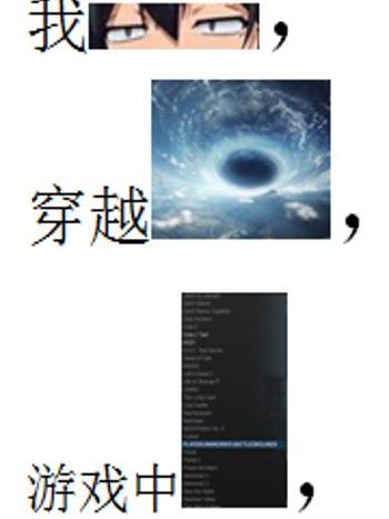 我，穿越，遊戲中
