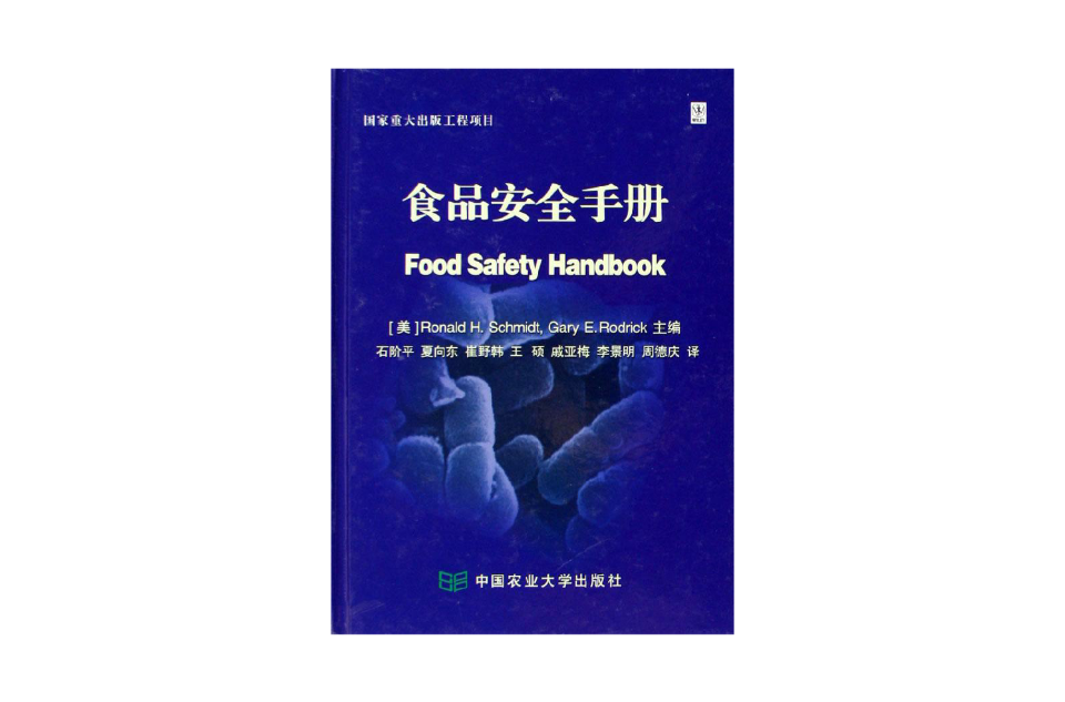 食品安全手冊(2006年中國農業大學出版書籍)