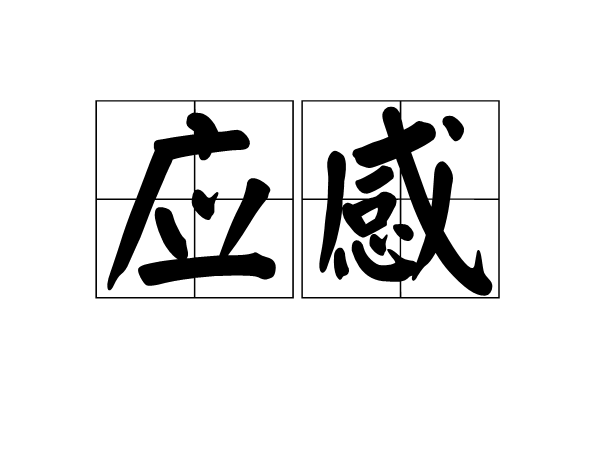 應感(漢語辭彙)