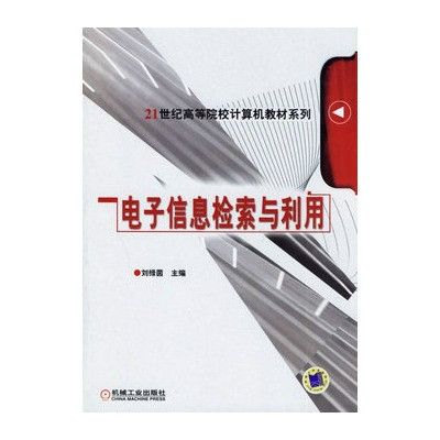 21世紀高等院校計算機教材系列：電子信息檢索與利用